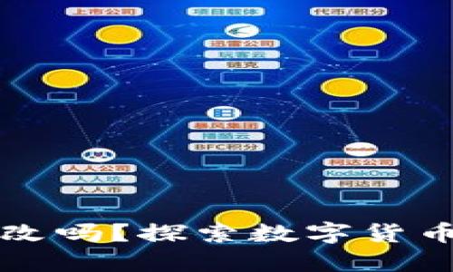 虚拟币钱包地址会更改吗？探索数字货币安全与隐私的新维度