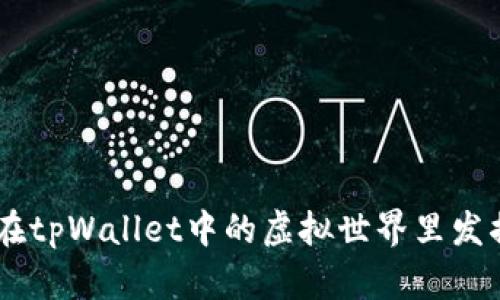 探索超级三国：在tpWallet中的虚拟世界里发掘你的战略天赋