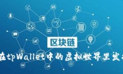 探索超级三国：在tpWallet中的虚拟世界