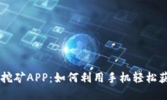 解密区块链挖矿APP：如何利用手机轻松