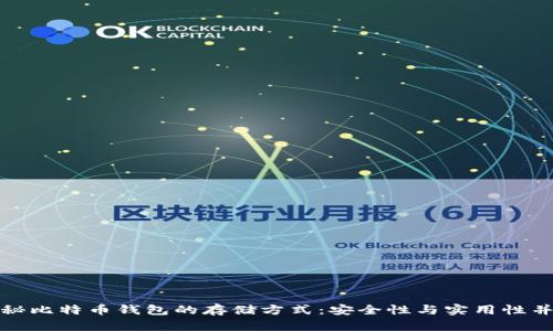 揭秘比特币钱包的存储方式：安全性与实用性并存