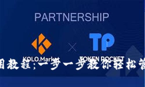 OKB钱包使用教程：一步一步教你轻松管理数字资产