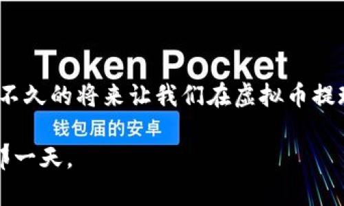 虚拟币交易提现时间揭秘：揭晓最实用的转账与提现攻略
虚拟币, 交易提现, 提现时间/guanjianci

引言：虚拟币世界的魅力与挑战
随着虚拟货币的流行，越来越多的人开始加入这个充满机遇与风险的市场。记得我刚接触比特币时，心中无比激动，幻想着通过虚拟资产改变生活。然而，正如一把双刃剑，虚拟币的交易与提现过程也伴随着许多挑战。尤其是提现时间，这成了不少新手关注的焦点，今天我们就来深入探讨一下。

一、什么是虚拟币提现？
在进入提现时间的讨论之前，我们首先要明确什么是虚拟币提现。简单来说，虚拟币提现是指将你在交易所或数字钱包中的虚拟货币转换成法定货币（如人民币、美元等）并转入你的银行账户的过程。这一步骤对于很多人来说，象征着他们在虚拟市场中的成功与财富的真实化。

二、影响提现时间的因素
提现时间因多种因素而异，了解这些因素可以帮助我们更好地规划和预期。以下是影响提现时间的主要因素：
ul
listrong交易所的处理效率：/strong每个交易所的提现处理速度不同，一些知名交易所如币安、火币的提现相对比较快，而某些小型交易所可能处理较慢。/li
listrong提现方式：/strong不同的提现方式，如银行转账、支付宝、微信等，处理时间也有所不同。一般来说，银行转账需要更长时间。/li
listrong网络拥堵状况：/strong在市场波动较大时，区块链网络可能会拥堵，提现时间也会受到影响。/li
listrong提现额度限制：/strong有些交易所对单笔或每日提现额度有限制，超出限制可能需要分多次提现。/li
/ul

三、提现通常需要多长时间？
一般而言，虚拟货币的提现时间可以分为几种情况：
ul
listrong即时提现：/strong一些主流交易所提供“即时提现”服务，用户在提交提现申请后，很快就能将资金转入其银行账户中。这种情况通常适用于小额提现并且没有网络拥堵。/li
listrong24小时内到账：/strong多数主流交易所的提现请求会在24小时内处理完成。尤其是对符合实名认证的用户，提现速度相对较快。/li
listrong3-5个工作日：/strong对于采用传统银行转账或面对高网络拥堵的虚拟币，提现时间可能需要3-5个工作日。如果遇到节假日，时间还可能会更长。/li
/ul

四、总结我的个人经历
第一次进行虚拟币提现时，我充满了期待。记得当时选择了主流交易所，想着提现会很快到达自己的银行账户。然而，由于我是首次操作，提交提现申请后，心中难免有些忐忑不安。速度快的提现确实值得期待，但等待的过程却让我变得更加焦虑。最终，在提交后的几个小时，我收到了银行的提示短信，资金到账了，那一刻的心情真的难以描述，仿佛虚拟资产的付出终于得到了回报。

五、提现时间的小技巧
为了获得更快的提现体验，这里分享一些小技巧给大家：
ul
listrong选择合适的交易所：/strong确保选择信誉良好、处理速度快的交易所，事前做一些调查是很必要的。/li
listrong合理规划提现时间：/strong避免在市场波动剧烈或高峰时段提现，那时候可能遇到不少麻烦。/li
listrong确认身份认证：/strong确保你的账户信息和身份认证已经完成，有些交易所需进行更严格的身份验证。/li
/ul

六、提现过程中的常见问题
在提现过程中，许多人可能会遇到一些问题，以下列出了一些常见的疑问及解决方法：
ul
listrong提现申请被拒绝：/strong如果提现申请被拒绝，通常是因为账户未认证或提现方式不规范等原因。建议联系交易所客服进行咨询。/li
listrong提现时间过长：/strong如果提现时间过长，应查看交易所的公告，确认是否由于网络拥堵或其他原因造成延迟。/li
listrong但实际到账时间与预期不符：/strong可以多了解交易所的规则，或者向客服申请处理。/li
/ul

结语：虚拟币提现的未来展望
在我看来，虚拟币的开发与应用仍有很大的潜力。随着技术的不断进步和监管的完善，未来的提现过程肯定会更加便捷与高效。我相信，更加智能化的金融科技，甚至可能会在不久的将来让我们在虚拟币提现时享受到更快速度和更高效的服务。通过这次的分享，希望大家在虚拟币的世界里，能少一些等待，多一些收获！

无论是投资还是交易，总会有挑战，但伴随着这些挑战的还有无限可能。就像我小时候幻想的一样，虚拟币的世界同样是一个充满冒险与机遇的地方，让我们一起静待绽放的那一天。