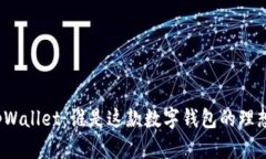 探秘tpWallet：谁是这款数字钱包的理想