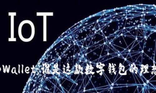 探秘tpWallet：谁是这款数字钱包的理想用户？