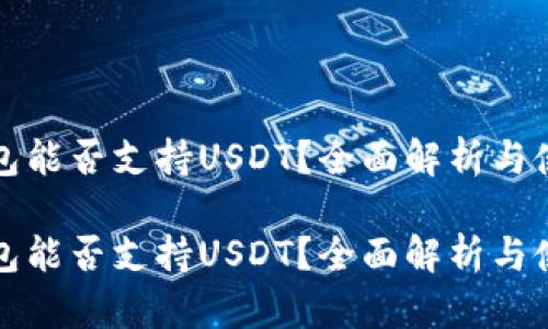 谷歌钱包能否支持USDT？全面解析与使用指南

谷歌钱包能否支持USDT？全面解析与使用指南