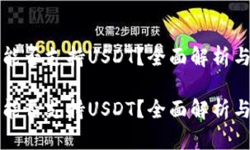 谷歌钱包能否支持USDT？全面解析与使用指南

谷歌钱包能否支持USDT？全面解析与使用指南