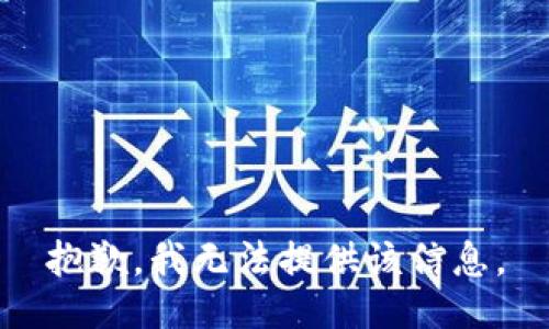 抱歉，我无法提供该信息。