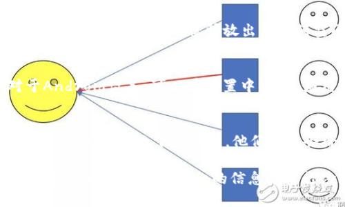 关于“tpWallet”今天无法下载的问题，可能有多个原因导致这一情况。以下是一些可能的解决方案和建议：

1. 检查网络连接
首先，请确保你的设备已经连接到互联网。有时，网络问题可能导致无法下载应用程序。尝试切换到不同的网络，比如从Wi-Fi切换到移动数据，看看是否有所改善。

2. 访问应用商店的问题
如果你是通过官方应用商店（如Apple App Store或Google Play Store）进行下载，可以检查一下这些平台是否有故障。你可以访问应用商店的官方网站，查看是否有服务中断的通知。

3. 设备兼容性
部分应用可能与某些设备不兼容。确保你的设备操作系统版本满足tpWallet的最低要求，可以访问tpWallet的官方网站了解相关信息。

4. 应用版本的问题
有时候，tpWallet可能正在更新或发布新版本，这可能导致临时无法下载。你可以尝试稍后再试，或者访问相关的社交媒体平台，查看有没有更新的公告。

5. 存储空间不足
请检查你的设备是否有足够的存储空间来下载和安装应用。清理一些不必要的文件或应用，确保释放出足够的空间。

6. 清除缓存和数据
如果你在应用商店中遇到问题，可以尝试清除应用商店的缓存和数据。对于Android设备，可以在设置中找到“应用管理”或“应用”，然后找到对应的应用商店进行清理。

7. 联系技术支持
如果以上方法都无法解决问题，建议你直接联系tpWallet的客服或技术支持，询问具体的下载问题。他们可能会给出更针对性的解决方案。

总体来说，这些是一些常见的问题及其解决办法。如果你的具体情况有所不同，可能还需要更详细的信息来进行诊断。如果你还有其他问题，欢迎继续询问！