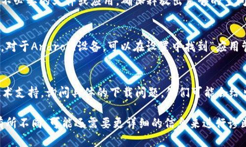 关于“tpWallet”今天无法下载的问题，可能有多个原因导致这一情况。以下是一些可能的解决方案和建议：

1. 检查网络连接
首先，请确保你的设备已经连接到互联网。有时，网络问题可能导致无法下载应用程序。尝试切换到不同的网络，比如从Wi-Fi切换到移动数据，看看是否有所改善。

2. 访问应用商店的问题
如果你是通过官方应用商店（如Apple App Store或Google Play Store）进行下载，可以检查一下这些平台是否有故障。你可以访问应用商店的官方网站，查看是否有服务中断的通知。

3. 设备兼容性
部分应用可能与某些设备不兼容。确保你的设备操作系统版本满足tpWallet的最低要求，可以访问tpWallet的官方网站了解相关信息。

4. 应用版本的问题
有时候，tpWallet可能正在更新或发布新版本，这可能导致临时无法下载。你可以尝试稍后再试，或者访问相关的社交媒体平台，查看有没有更新的公告。

5. 存储空间不足
请检查你的设备是否有足够的存储空间来下载和安装应用。清理一些不必要的文件或应用，确保释放出足够的空间。

6. 清除缓存和数据
如果你在应用商店中遇到问题，可以尝试清除应用商店的缓存和数据。对于Android设备，可以在设置中找到“应用管理”或“应用”，然后找到对应的应用商店进行清理。

7. 联系技术支持
如果以上方法都无法解决问题，建议你直接联系tpWallet的客服或技术支持，询问具体的下载问题。他们可能会给出更针对性的解决方案。

总体来说，这些是一些常见的问题及其解决办法。如果你的具体情况有所不同，可能还需要更详细的信息来进行诊断。如果你还有其他问题，欢迎继续询问！