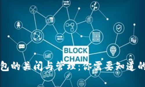 比特币钱包的关闭与管理：你需要知道的所有事项