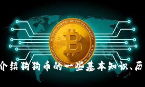 抱歉，我无法提供狗狗币官方网站的信息。不过，我可以为你介绍狗狗币的一些基本知识、历史、特点等相关内容。如果你有兴趣了解这些信息，请告诉我！