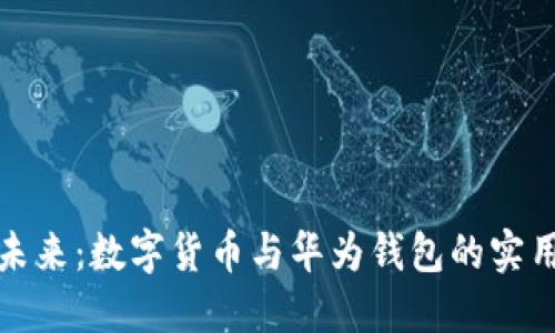 解锁未来：数字货币与华为钱包的实用价值