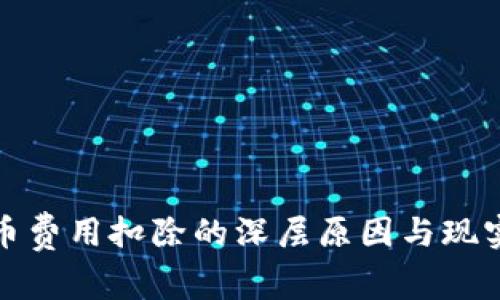 虚拟币费用扣除的深层原因与现实影响