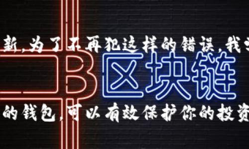 一般来说，瑞波币（XRP）可以存放在多种类型的钱包中。以下是几种常见的适合存储瑞波币的钱包类型：

1. 硬件钱包
硬件钱包是存储加密货币中最安全的选择之一。由于它们不直接连接到互联网，黑客很难攻击这些设备。常见的硬件钱包如Ledger Nano S、Ledger Nano X，以及Trezor。这些钱包不仅支持瑞波币，还能存储多种加密货币，是长期投资者的理想选择。

2. 软件钱包
软件钱包可以分为桌面钱包和移动钱包。桌面钱包如Exodus或Atomic Wallet可以在电脑上下载使用，方便管理多个加密资产。移动钱包如Trust Wallet和Atomic Wallet则适合在智能手机上使用，随时随地管理你的瑞波币。这些软件钱包通常界面友好，便于初学者使用，但要注意网络安全，避免钓鱼攻击。

3. 在线钱包
在线钱包是通过网页访问的，适合日常交易和小额存储。Coinbase和Binance等交易所提供在线钱包服务，用户可以轻松管理其瑞波币。但是，由于这些钱包是托管的，安全性相对较低，更不适合长期存储大额资金。

4. 纸钱包
纸钱包是一种将私钥和公钥以纸质形式存储的方法。这种方法不涉及电子设备，因此在某种程度上能提高安全性。不过，纸钱包的缺点是易损坏，且一旦失去就无法恢复。因此，不建议没有经验的用户使用这种方式。

5. 可编程钱包
一些技术型用户可能会选择使用可编程钱包，如MetaMask等去中心化钱包。这些钱包提供更多自定义功能和控制选项，但也要求用户有一定的技术能力和风险意识。

选择合适的钱包的考虑因素
在选择适合自己的瑞波币钱包时，有几个因素需要考虑：
ul
    listrong安全性：/strong选择一个能够提供强大安全措施的钱包，比如两步验证、冷存储等。/li
    listrong易用性：/strong界面友好、操作简便非常重要，特别是对新手用户而言。/li
    listrong支持多种加密货币：/strong如果你打算投资多种加密货币，选择一个支持多种资产的钱包会更方便。/li
    listrong备份与恢复功能：/strong保证你的资金在任何意外情况下都能找回是非常重要的。/li
/ul

我的个人经历
回想我刚入门瑞波币的时候，由于对加密货币缺乏了解，我曾选择过一个不太安全的在线钱包。后来的几次网络攻击让我损失惨重，至今仍记忆犹新。为了不再犯这样的错误，我学习了更先进的安全措施，选择了硬件钱包来存储我的数字资产。这让我有了更大的安心感，因为我知道这些资产更安全了，尤其是在市场波动时。

总结
在选择瑞波币钱包时，安全性、便利性与长期策略是重要的考量因素。无论你是投资瑞波币的初心者还是经验丰富的投资者，确保你选择适合自己的钱包，可以有效保护你的投资。在这个快速发展的数字货币时代，掌握安全知识是每个投资者必须具备的能力。希望我的分享能对你选择瑞波币钱包有所帮助。