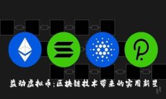 益动虚拟币：区块链技术带来的实用新