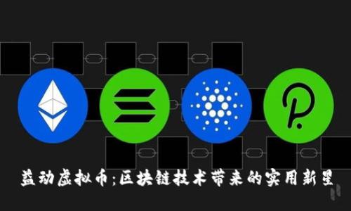 益动虚拟币：区块链技术带来的实用新星