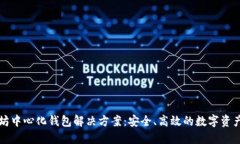 以太坊中心化钱包解决方案：安全、高