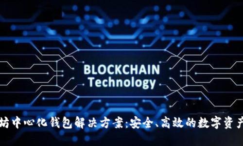 以太坊中心化钱包解决方案：安全、高效的数字资产管理