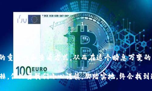 token钱包助记词在哪里查看？简单实用的指南

引言

在数字货币的世界中，安全性是每个投资者最关注的话题之一。助记词作为管理和恢复钱包的关键，显得尤为重要。如果您是一名初学者，可能在使用token钱包时会遇到助记词的查看问题。本文将详细介绍如何查看token钱包的助记词，并提供一些实用建议，帮助您更好地管理自己的数字资产。

助记词, token钱包, 数字资产/guanjianci

什么是助记词？

助记词（Mnemonic Phrase），通常由12到24个随机单词组成，是一种用于恢复钱包的重要信息。它们基于特定的算法生成，当您创建一个新的数字钱包时，系统会提供一个助记词，务必妥善保存并避免泄露。如果有人获得了您的助记词，他们可以轻松访问您的数字资产。

助记词的优点在于，它相较于繁琐的私钥使用更为便利。相当于为复杂的数字密码提供了一种较为简单且易记的方式。这让我想起了我刚接触区块链时，对助记词的懵懂理解。那时我把它写在了一张纸上，再也不敢手机上保存，直到现在依然小心翼翼地保管着，那份对资产的保护意识伴随我走过了数字货币的多重挑战。

在哪里查看Token钱包的助记词？

首先，您需要确认自己所使用的token钱包。不同的钱包管理助记词的方式可能会有所不同。以常见的以太坊钱包为例，一般可以按照以下步骤查看助记词：

h4步骤一：打开钱包应用/h4

首先，启动您的token钱包应用，登录账户。如果您还没有账户，请确保您在创建账户过程中完整记录了助记词。

h4步骤二：找到设置或安全选项/h4

在钱包的主界面上，通常会有“设置”、“安全”或“备份”等选项。您可以通过点击这些选项以寻找恢复助记词的相关信息。

h4步骤三：查看助记词/h4

在安全或备份设置中，寻找“助记词”、“恢复钱包”或“导出助记词”等选项。系统可能会要求您输入密码来确保您的身份安全。完成身份验证后，您将能够查看到您钱包的助记词。在此，请务必将助记词妥善记录保存，因为一旦外泄，可能会造成钱包内资产的损失。

h4步骤四：保管助记词/h4

一旦您查看了助记词，建议立即将其记录在纸上，并保存在安全的地方。尽量避免将其保存在数字设备中，例如手机或电脑，以减少被黑客攻击的风险。我个人就有过这样的经验：有一次，我把助记词和私钥同时存放在云端，后来账户被盗，差点丢掉了多年积累的资产，这让我意识到，任何时候都是需要保持警惕的。

保护助记词的重要性

在我们生活中，安全意识是至关重要的。保护助记词同样需要高度的重视。助记词的失泄露可能导致资产的完全损失，这对任何投资者来说都是一种不可承受的风险。

因此，在使用token钱包时，请保持良好的安全习惯。例如，通过使用冷钱包（离线钱包）存储大量数字货币，而短期交易用热钱包（在线钱包），这可以对您的资产提供多一层保护。

常见问题及解决方案

在使用token钱包的过程中，用户可能会遇到一些常见问题。下面列出了一些问题及解决方案，供您参考：

h4问题一：忘记助记词怎么办？/h4

如果您忘记助记词，您将无法恢复钱包。因此，在初次创建钱包时务必妥善保管。您可以考虑在一个安全的地方（如保险箱）备份多份助记词。

h4问题二：助记词丢失了怎么办？/h4

如果助记词丢失，并且没有备份，您将无法恢复所持有的资产。这也是数字货币世界中最让人痛心的事情之一。为了避免此类情况，创建钱包时，建议避免只用电子方式储存助记词，纸质备份更值得信赖。

h4问题三：有人能帮我找回助记词吗？/h4

如果您丢失了助记词，其他人是无法找回的，因为这个过程保证了您的资产安全。唯有自己有助记词的备份，才能拥有重生的机会。

结语

总的来说，掌握如何查看和保护token钱包的助记词是每一位数字货币投资者的必修课。通过本文的分享，希望您能够更好地理解助记词的重要性和查看方式，从而在这个瞬息万变的市场中保住自己的财富。

有人说，数字货币就像是一场冒险的旅程，虽然有许多风险与挑战，但同时也充满了无尽的可能性。就像我小时候的梦想一样，虽然一路荆棘，但只要我们小心谨慎，脚踏实地，终会找到通往成功的路径。在这个日新月异的数字时代，保护好自己的资产，就是保护好未来的自己。