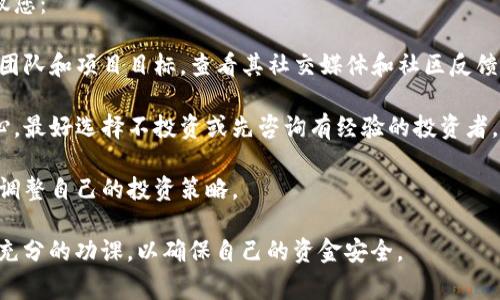 在tpWallet或者其他加密货币钱包中，代币显示为“危险”通常意味着该代币可能存在潜在风险，例如：

1. **安全性问题**：代币可能与安全漏洞、项目的欺诈行为或可疑的智能合约相关联。用户在处理这些代币时需要小心，以免遭受财务损失。

2. **流动性问题**：一些代币可能缺乏流动性，意味着在交易市场上可能很难买入或卖出，导致用户的投资风险增加。

3. **信誉问题**：某些项目可能没有良好的声誉，或者其团队信息不透明。在这类代币上投资可能涉及更高的风险。

4. **信息透明度**：代币的相关信息（如白皮书、项目背景等）可能不够清晰或无法获得，这也会引发安全性的顾虑。

如果在tpWallet中看到代币显示为“危险”，建议您：

- **深入研究**：尝试寻找该代币的背景信息、团队和项目目标，查看其社交媒体和社区反馈。
  
- **谨慎投资**：如果您对代币的风险没有信心，最好选择不投资或先咨询有经验的投资者。

- **保持警惕**：持续关注市场动态，以便及时调整自己的投资策略。 

总之，在任何加密项目中都要保持高警惕，做好充分的功课，以确保自己的资金安全。