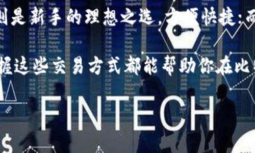   比特币钱包的交易方式大揭秘：如何选择最适合你的交易方式 / 

 guanjianci 比特币钱包, 交易方式, 数字货币 /guanjianci 

引言：比特币钱包的重要性

在数字货币日益盛行的今天，比特币作为最具代表性的加密货币，已成为了投资和交易的热门选择。而要进行比特币交易，拥有一个合适的钱包是至关重要的。比特币钱包不仅能安全存储你的比特币，还提供多种便捷的交易方式。这些方式各有其特点，适用于不同的用户需求。在这篇文章中，我将和大家深入探讨比特币钱包的几种交易方式，分享我个人的经历和见解。

比特币钱包的基本种类

在讨论交易方式之前，首先我们来了解一下比特币钱包的基本种类。比特币钱包主要分为以下三类：

ul
    listrong热钱包/strong：指的是网络连接的钱包，这种钱包提供了便捷的访问和快速的交易。典型的热钱包包括手机钱包和网页钱包，非常适合日常交易。/li
    listrong冷钱包/strong：与热钱包相对，是一种离线钱包，如硬件钱包和纸钱包。冷钱包的安全性更高，适合长期保管大量比特币。/li
    listrong托管钱包/strong：由第三方服务提供商管理，用户依赖服务提供商来维护安全性。这种钱包通常提供用户友好的界面，适合新手使用。/li
/ul

交易方式一：点对点交易（P2P交易）

在我刚接触比特币的时候，曾经尝试过点对点交易。P2P交易是指用户直接向其他用户发送和接收比特币，而无需任何中介。这种方式允许用户自由确定交易价格和条件，非常灵活。

我记得当时我通过一个P2P平台找到了一个愿意出售比特币的用户。在交易过程中，我们通过即时聊天工具沟通，商定价格和支付方式。虽然整个过程让我感受到了一种 DIY 的乐趣，但也让我意识到其中的风险。没有中介保护，交易过程需要双方信任。

如果你选择这种方式，建议与信誉良好的用户交易，并使用中介服务来保护交易。尽管我在那次交易中顺利完成，但仍对自我保护的重要性有了更深刻的体会。

交易方式二：交易所交易

交易所交易是最常见的比特币交易方式，用户可以通过加密货币交易所买入和卖出比特币。在我开始投资比特币时，首先接触的就是交易所。

交易所提供了许多市场分析工具，让我能更好地判断买入和卖出的时机。而且对于新手来说，交易所界面友好，操作简便。我记得那时还使用过一些模拟交易功能，帮助我提高了投资技巧。

然而，使用交易所也有劣势，比如安全性问题。在某些情况下，交易所可能会遭受到黑客攻击，我的个人信息和资产也可能面临风险。所以，选择一个信誉良好且有保障的交易所是非常重要的。

交易方式三：加密货币ATM机

加密货币ATM机算是比较新奇的交易方式，近年来在许多城市都变得越来越普及。我曾在外旅行时，偶然发现了一台加密货币ATM机，本想试试能否使用它购买比特币。

使用ATM机的过程非常简单，只需按照机器指示插入现金或使用银行卡。然后机器会提供二维码，供我扫码至自己的钱包。尽管这样的方式挺便利，但手续费通常较高，让我在交易时多花了一些钱。

我觉得这种交易方式适合那些急需比特币，且方便处理现金交易的人，但如果是交易较大额度的比特币，还是建议通过交易所进行。

交易方式四：法币交易

法币交易是指以法定货币购买比特币。对此，我有过一些尝试，比如通过银行转账或支付宝等方法进行购买。这个过程相对安全且方便，最低的一批交易额门槛也比较低，尤其是在我刚接触比特币时，法币交易让我能简单地完成入门。

正因为法币交易通常通过正规的金融机构进行，使得资金流转的监管更有保障，但这样的手续也可能会拖慢交易速度。有时为了完成一个转账，我需要等待几天的时间，这让我意识到即时交易的缺失。同时，我还要注意可能的资金流动警示，这些都是我在法币交易过程中学到的经验。

交易方式五：使用平台的OTC交易

OTC（场外交易）是指用户通过专门的机构或平台进行大额比特币交易。这种方式对我来说是一个提升投资水平的好机会，因为OTC交易通常不在公开市场上显示，让我能进行更灵活的买卖。

通过OTC交易，我能够与专业的交易员进行一对一的交流，获得市场的独特洞察。这类平台往往会为我提供个人化的服务，确保交易的高效性和安全性。这种体验让我感受到了交易的“高大上”，也让我对比特币的市场运作有了更深的理解。

总结：如何选择适合你的交易方式

综合来说，比特币钱包交易方式各具特点，用户应根据自身的需求选择合适的方式。热钱包适合频繁交易，而冷钱包则适合长期开存。P2P交易更灵活，但需谨慎；交易所则是新手的理想之选，方便快捷；而OTC交易则更适合大额资金的投资者。

在这条探索比特币交易方式的路上，我不仅学习了如何更安全高效地进行比特币交易，更加深刻理解了信任和安全在数字经济中的重要性。无论你是新手还是老手，掌握这些交易方式都能帮助你在比特币的世界中游刃有余。

希望这篇文章能帮助你更好地理解比特币钱包的交易方式，让你在数字货币的海洋中扬帆起航！