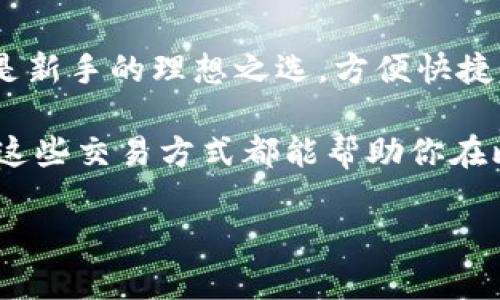   比特币钱包的交易方式大揭秘：如何选择最适合你的交易方式 / 

 guanjianci 比特币钱包, 交易方式, 数字货币 /guanjianci 

引言：比特币钱包的重要性

在数字货币日益盛行的今天，比特币作为最具代表性的加密货币，已成为了投资和交易的热门选择。而要进行比特币交易，拥有一个合适的钱包是至关重要的。比特币钱包不仅能安全存储你的比特币，还提供多种便捷的交易方式。这些方式各有其特点，适用于不同的用户需求。在这篇文章中，我将和大家深入探讨比特币钱包的几种交易方式，分享我个人的经历和见解。

比特币钱包的基本种类

在讨论交易方式之前，首先我们来了解一下比特币钱包的基本种类。比特币钱包主要分为以下三类：

ul
    listrong热钱包/strong：指的是网络连接的钱包，这种钱包提供了便捷的访问和快速的交易。典型的热钱包包括手机钱包和网页钱包，非常适合日常交易。/li
    listrong冷钱包/strong：与热钱包相对，是一种离线钱包，如硬件钱包和纸钱包。冷钱包的安全性更高，适合长期保管大量比特币。/li
    listrong托管钱包/strong：由第三方服务提供商管理，用户依赖服务提供商来维护安全性。这种钱包通常提供用户友好的界面，适合新手使用。/li
/ul

交易方式一：点对点交易（P2P交易）

在我刚接触比特币的时候，曾经尝试过点对点交易。P2P交易是指用户直接向其他用户发送和接收比特币，而无需任何中介。这种方式允许用户自由确定交易价格和条件，非常灵活。

我记得当时我通过一个P2P平台找到了一个愿意出售比特币的用户。在交易过程中，我们通过即时聊天工具沟通，商定价格和支付方式。虽然整个过程让我感受到了一种 DIY 的乐趣，但也让我意识到其中的风险。没有中介保护，交易过程需要双方信任。

如果你选择这种方式，建议与信誉良好的用户交易，并使用中介服务来保护交易。尽管我在那次交易中顺利完成，但仍对自我保护的重要性有了更深刻的体会。

交易方式二：交易所交易

交易所交易是最常见的比特币交易方式，用户可以通过加密货币交易所买入和卖出比特币。在我开始投资比特币时，首先接触的就是交易所。

交易所提供了许多市场分析工具，让我能更好地判断买入和卖出的时机。而且对于新手来说，交易所界面友好，操作简便。我记得那时还使用过一些模拟交易功能，帮助我提高了投资技巧。

然而，使用交易所也有劣势，比如安全性问题。在某些情况下，交易所可能会遭受到黑客攻击，我的个人信息和资产也可能面临风险。所以，选择一个信誉良好且有保障的交易所是非常重要的。

交易方式三：加密货币ATM机

加密货币ATM机算是比较新奇的交易方式，近年来在许多城市都变得越来越普及。我曾在外旅行时，偶然发现了一台加密货币ATM机，本想试试能否使用它购买比特币。

使用ATM机的过程非常简单，只需按照机器指示插入现金或使用银行卡。然后机器会提供二维码，供我扫码至自己的钱包。尽管这样的方式挺便利，但手续费通常较高，让我在交易时多花了一些钱。

我觉得这种交易方式适合那些急需比特币，且方便处理现金交易的人，但如果是交易较大额度的比特币，还是建议通过交易所进行。

交易方式四：法币交易

法币交易是指以法定货币购买比特币。对此，我有过一些尝试，比如通过银行转账或支付宝等方法进行购买。这个过程相对安全且方便，最低的一批交易额门槛也比较低，尤其是在我刚接触比特币时，法币交易让我能简单地完成入门。

正因为法币交易通常通过正规的金融机构进行，使得资金流转的监管更有保障，但这样的手续也可能会拖慢交易速度。有时为了完成一个转账，我需要等待几天的时间，这让我意识到即时交易的缺失。同时，我还要注意可能的资金流动警示，这些都是我在法币交易过程中学到的经验。

交易方式五：使用平台的OTC交易

OTC（场外交易）是指用户通过专门的机构或平台进行大额比特币交易。这种方式对我来说是一个提升投资水平的好机会，因为OTC交易通常不在公开市场上显示，让我能进行更灵活的买卖。

通过OTC交易，我能够与专业的交易员进行一对一的交流，获得市场的独特洞察。这类平台往往会为我提供个人化的服务，确保交易的高效性和安全性。这种体验让我感受到了交易的“高大上”，也让我对比特币的市场运作有了更深的理解。

总结：如何选择适合你的交易方式

综合来说，比特币钱包交易方式各具特点，用户应根据自身的需求选择合适的方式。热钱包适合频繁交易，而冷钱包则适合长期开存。P2P交易更灵活，但需谨慎；交易所则是新手的理想之选，方便快捷；而OTC交易则更适合大额资金的投资者。

在这条探索比特币交易方式的路上，我不仅学习了如何更安全高效地进行比特币交易，更加深刻理解了信任和安全在数字经济中的重要性。无论你是新手还是老手，掌握这些交易方式都能帮助你在比特币的世界中游刃有余。

希望这篇文章能帮助你更好地理解比特币钱包的交易方式，让你在数字货币的海洋中扬帆起航！