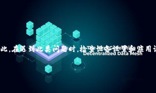 下载tpWallet或任何其他应用软件时，可能会遇到界面和信息显示为英文的情况，这通常与以下几个因素有关：

1. 应用的默认语言设置

许多应用程序在开发时会将默认语言设置为英语。这是因为英语是国际通用语言，许多开发者希望他们的应用可以被更广泛的人群使用。因此，当软件在没有明确设置语言的情况下运行时，它可能会默认显示为英文。


2. 设备语言设置

你的设备语言设置可能也会影响应用的语言。如果你的智能手机或计算机的操作系统语言设置为英文，那么大多数应用程序将会继承这个设置。这意味着，即使tpWallet支持中文或其他语言，如果你的系统默认是英语，它也可能会显示为英文。


3. 区域设置和地区限制

有些应用程序可能会根据你的地理位置和区域设置来决定显示的语言。例如，某些国家或地区对特定语言的支持可能会有限，导致你下载的应用程序显示为英文。确保你的地区设置正确，并且在应用市场中选择适合你语言偏好的版本。


4. 应用更新与支持

如果tpWallet在某一版本中添加了对其他语言的支持，但你下载的版本没有及时更新，也会导致这个问题。有时候，新的语言支持需要通过更新来实现，确保你的应用是最新版本也是一个解决方案。


5. 应用本身的局限性

有些应用可能在发展初期还没有完全翻译成多种语言，尤其是在人力资源有限的小团队中。这种情况下，应用的翻译工作可能只部分完成，导致用户在使用时仍以英文为主。


如何切换语言？

如果你希望将tpWallet或其他应用的语言更改为中文，可以尝试以下步骤：
1. 在应用内查找“设置”或“语言”选项，查看是否可以手动更改语言。
2. 检查你的设备语言设置，确保已经将手机或计算机的语言更改为中文。
3. 更新应用程序，确保使用最新版本，如果没有找到语言选项，可以反馈给开发者以建议添加。


总结

下载tpWallet时遇到语言为英文的情况可能会出于多种原因，包括默认语言设置、设备语言、区域限制、以及应用版本的更新。因此，在遇到此类问题时，检查设备设置和应用设置通常是最有效的方法。同时，为了确保应用能够满足更多用户的需求，期望开发者逐步增加对其他语言的支持是非常重要的。


希望通过这些信息能够帮助你更好地理解为什么tpWallet在下载时会显示为英文，以及如何解决这个问题。