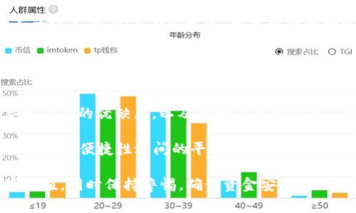 USDT（Tether）是一种广泛使用的稳定币，通常用于加密货币交易以及日常交易和储值。存储USDT的钱包有许多不同的类型和名称，主要可以分为以下几类：

### 1. 热钱包
热钱包是指随时可以在线访问的数字钱包，通常由交易所或在线钱包服务提供。例如，币安（Binance）、火币（Huobi）、OKEx等交易所，它们都提供存储USDT的热钱包。这些热钱包使用方便，可以快速进行交易，但同时存在较高的安全风险，因为它们连接到互联网，可能受到黑客攻击。

### 2. 冷钱包
冷钱包是离线存储的数字钱包，通常被认为是更安全的选择。常见的冷钱包包括硬件钱包（如Ledger、Trezor）和纸钱包。冷钱包不与互联网连接，减少了被攻击的风险，非常适合长期存储和大额资金。使用冷钱包，用户需要小心保管私钥，以确保资产安全。

### 3. 移动钱包
移动钱包是手机应用程序，用户可以通过智能手机轻松管理和存储USDT。常见的移动钱包如Trust Wallet、Exodus等，不仅支持USDT，还支持其他多种加密货币。在日常交易中，移动钱包的便捷性非常高，适合随时随地使用。

### 4. 桌面钱包
桌面钱包是安装在电脑上的钱包软件，例如Electrum和Exodus。这些钱包允许用户更好地控制自己的私钥，并提供较高的安全性，但同样需要防范恶意软件和病毒。

### 5. 钱包的选择细节
选择存储USDT的钱包时，需要考虑以下几个因素：
ul
    listrong安全性：/strong冷钱包相对于热钱包更安全。/li
    listrong便捷性：/strong热钱包和移动钱包在日常交易中更加方便。/li
    listrong支持的币种：/strong确保钱包支持USDT及其他希望管理的加密货币。/li
    listrong用户评价和社区活跃度：/strong了解钱包的口碑和开发团队背景。/li
/ul

### 个人经历分享
说到我个人的经历，我刚开始投资加密货币时，选择的是一个知名交易所的热钱包，当时觉得使用方便。不过不久后，我听说了关于热钱包被黑客攻击的消息后，心里有些发毛。于是我开始研究冷钱包，最终选择了一个硬件钱包。第一次使用的时候，我确实觉得过程有点繁琐，但随着时间的推移，我愈发觉得多了这份安全性让我更能安心。

在管理我的加密资产时，我习惯于定期检查我的钱包和交易记录，确保一切正常。这样的小细节让我在数字货币的世界中保持了一份冷静。在这过程中，我也通过网络认识了一些同好，他们的经验分享让我受益匪浅，特别是在钱包安全性上的讨论。

### 总结
USDT作为一种稳定币，给了我们在诸多市场中的灵活性。但是，如何安全地存储和管理USDT，则是每一个投资者都必须面对的问题。通过理解不同类型钱包的优缺点，以及结合自己的使用习惯，选择一个适合自己的钱包，可以有效降低风险，保护自己的资产安全。

对于每一位涉足加密货币的投资者来说，做足功课是非常重要的。不论你是刚入门的新手，还是已经有一定经验的投资者，都永远不要忽视钱包的安全性和便捷性之间的平衡。毕竟，安全的存储解决方案是拥有数字资产的基础保障。

相信随着个人对加密货币的了解深入，会逐步找到最适合自己的存储方式。希望每一位投资者都能在这个新兴的领域中，找到自己的方向，实现财富增值，同时保持警惕，确保资金安全！