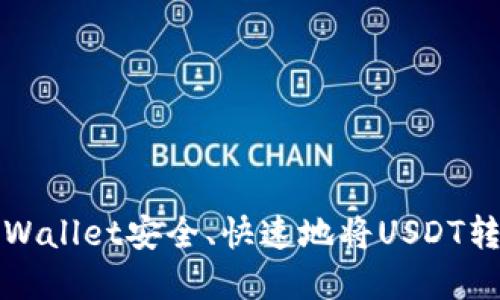 如何使用tpWallet安全、快速地将USDT转账到交易所