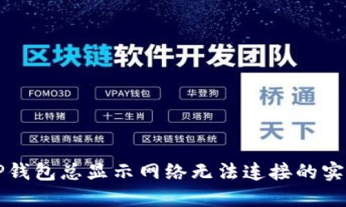 解决TP钱包总显示网络无法连接的实用指南