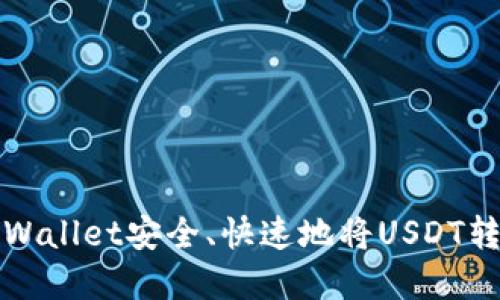 如何使用tpWallet安全、快速地将USDT转账到交易所