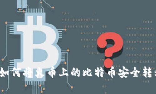 轻松掌握：如何将火币上的比特币安全转移到钱包中