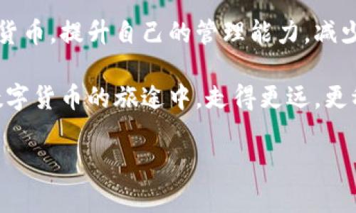   如何解决冷钱包内USDT无法转出的难题 / 
 guanjianci 冷钱包, USDT, 数字货币 /guanjianci 

引言
作为一位数字货币的爱好者，我一直坚信冷钱包是保护资产的最佳方式之一。特别是在市场波动大的时候，冷钱包为我们的数字货币保驾护航。然而，最近我遇到了一个令我感到困惑且颇为沮丧的问题——冷钱包里的USDT转不出去。这让我不仅焦虑，也让我意识到，尽管冷钱包提供了安全保障，但如果操作不当或管理不善，这份安全感也可能迅速破灭。

冷钱包的基本原理
冷钱包，简单来说，就是一种不连接互联网的钱包。其主要目的是将数字货币与网络隔离，避免黑客攻击和在线盗窃。冷钱包通常以硬件形式存在，比如Ledger或Trezor等设备，或以纸质形式显示私钥和地址。由于其安全性，冷钱包在长线投资者和大额资金管理中广受欢迎。

但是，尽管冷钱包能够有效地保护你的资产，却也带来了一些不便。例如，转账操作的复杂性和对技术的要求，这些都可能导致初学者在使用冷钱包时感到无所适从。

转不出去的原因分析
我的USDT无法转出，很可能是以下几个原因造成的：
ul
listrong私钥丢失或错误：/strong冷钱包需要私钥来进行交易，若私钥丢失或输入错误，别说转账，连查看余额都会变得无比艰难。记得刚开始接触数字货币时，我也因为不小心丢失了纸钱包上的私钥，至今难以释怀。/li
listrong钱包软件更新：/strong有时候，冷钱包的官方软件会进行更新。如果未及时更新，可能会造成与网络的不兼容，导致交易无法进行。/li
listrong网络连接问题：/strong虽然冷钱包本身不连接网络，但在进行转账时，需要通过一台联网的设备与之连接，若此时网络不稳定，会直接影响到转账操作。/li
listrong输入错误的接收地址：/strong这是一个常见却致命的错误，特别是对新手来说。确保每一个字母和数字都准确无误是至关重要的。/li
/ul

解决方案
面对无法转账的问题，我首先保持冷静，仔细检查以上几个可能的原因。在我的经历中，保持冷静是解决问题的第一步。下面我将结合个人经验，分享如何逐步解决这一难题。

h4步骤一：检查私钥的一致性/h4
确保我的私钥是正确的，这一步是基础也是必要的。我拿出纸质钱包，仔细核对上面的私钥，确保每一个字符都没有错误。在一开始的时候，我也常常因为输入错误而耽搁转账，随着经验的积累，我逐渐学会了在转账时小心谨慎。

h4步骤二：更新软件/h4
接下来我登入钱包的官方网站，检查是否有最新版本的更新。如果有，我会按照官网的指引进行下载和更新。记得某个冬季的下午，我第一次参与到区块链技术的更新中，那个时刻我几乎不敢动手，生怕一不小心就错了一步，结果一切顺利完成，心里那个成就感，至今难以忘怀。

h4步骤三：检查网络连接/h4
进行转账时，我打开了我的电脑，确认网络连接正常。这一步看似简单，却是一个基础中的基础。就像我小时候常常因为网络卡顿而无法观看动画片，那种无奈如今依然让我记忆犹新。

h4步骤四：核对接收地址/h4
最后，我仔细检查接收地址是否正确。转账前一定要核对清楚，甚至可以借助其他工具进行验证。有人曾告诉我，一个字母的错误可能导致资产永远无法追回，这让我心里隐隐作痛，一直警惕着这一点。

转账操作的技巧
在确认了所有问题后，我开始进行转账操作。在这里，我愿意分享一些个人的小技巧，帮助大家顺利进行转账：
ul
listrong多次确认：/strong每次转账前，我都会仔细核对一次，以免出错。在最初的转账过程中，我为了尽快完成，曾经一气呵成，结果遭遇了经济损失，这成为了我人生中的一个教训。/li
listrong逐步转账：/strong如果我转账的金额较大，我通常选择逐步转账，先转一小部分确认无误后，再进行大额转账。这种方法让我在无数次失败中找到了避免重大损失的方式。/li
listrong使用钱包自带的支持工具：/strong很多冷钱包提供在线支持和社区，可以随时寻求帮助。我曾向社区的朋友请教，得到了很多实用的建议，那种互帮互助的感觉让我倍感温暖。/li
/ul

总结与反思
在冷钱包里USDT转不出去的经历，让我深刻体会到数字货币管理的复杂性和重要性。在这个日益数字化的世界，我们在追求安全和便捷的同时，也必须时刻保持警惕和耐心。每一次的小失误都有可能导致大损失，而细心与谨慎则是每一次成功的关键。

与此同时，我也意识到，随着数字货币的普及，相关知识的学习和技能的提升将成为每个数字资产持有者的必修课。未来，我计划继续深入学习区块链技术和数字货币，提升自己的管理能力，减少不必要的风险。

有时候，困扰我们的不仅仅是技术问题，还有我们的心态。面对挑战，保持冷静和清晰的思维是至关重要的。希望我的经历能够帮助到有类似困扰的大家，一起在数字货币的旅途中，走得更远，更稳。

记住，数字货币投资虽好，但安全永远是我们首要考虑的事情。在这条路上，我们需要不断学习和更新自己的知识，才能在瞬息万变的市场中稳步前行。