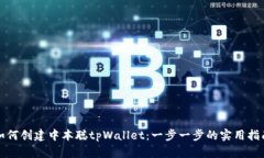如何创建中本聪tpWallet：一步一步的实