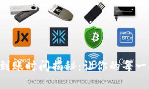 : tpWallet闪兑到账时间揭秘：让你的每一次交易更加轻松！