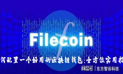 如何配置一个好用的区块链钱包：全方位实用指南
