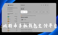 掌握新科技：比特币手机钱包支付平台