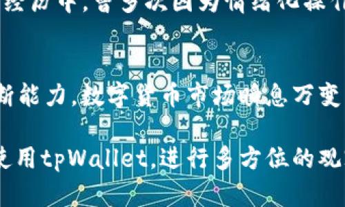   如何使用tpWallet观察他人的买币动态：实用技巧与心得 /  

 guanjianci tpWallet, 买币, 数字货币 / guanjianci 

引言：数字货币的魅力
随着区块链技术的迅猛发展，数字货币逐渐走入了大众的视野。对于很多人来说，买币不仅是一种投资方式，更是一种新兴的生活方式。我小时候也曾幻想过拥有一个“秘密的数字财富”，而如今，这幻想正以极其真实的姿态出现在我们的面前。

tpWallet作为一个相对新颖但极具潜力的钱包应用，其用户界面友好、功能齐全，并允许用户观察他人的交易动态。这种透明度为很多投资者提供了极大的便利，尤其是那些希望从他人的成功或失败中学习的初学者。那么，如何有效地利用tpWallet观察到他人的买币动态呢？本文将分享一些实用技巧以及我个人的一些经验和心得。

tpWallet简介
在深入探讨如何观察他人的买币动态之前，我们先来简单了解一下tpWallet。tpWallet是一个支持多种数字货币存储和交易的数字钱包，它以其安全性和用户友好的操作界面而受到欢迎。用户可以轻松地转账、收款、查看余额，同时也能关注他人的交易记录。

相比于其他钱包，tpWallet最大的优势在于其社交功能，它允许用户查看其他用户最近的买币历史。这一功能不仅丰富了用户的投资视野，还能通过对比他人的决策来自己的投资策略。通过结合这些观察，用户能够更好地把握市场动态。

观察他人买币的步骤
那么，具体该如何操作呢？以下是一些我个人总结出来的实用步骤。

h4步骤一：下载并安装tpWallet/h4
首先，你需要在官方渠道下载并安装tpWallet。安装过程十分简单，只需根据提示完成即可。完成后，记得创建或导入钱包，以便于后续操作。

h4步骤二：登录并注册账户/h4
如果你是新用户，按照程序创建一个新账户。如果你已有账户，只需登录即可。这个过程需要一定的时间和耐心，确保你在设置密码时选择一个强壮且易于记忆的密码，从而保护你的资产安全。我的一个朋友曾因为密码太简单导致账户被盗，从此我每次都会特别注意这一点。

h4步骤三：寻找感兴趣的用户/h4
在tpWallet中，你可以通过用户ID或钱包地址来寻找感兴趣的用户。对于新手来说，可以先关注一些知名的用户，比如行业大咖或者在社区中活跃的投资者。他们的动态往往能给你带来启发和指导。

h4步骤四：查看交易历史/h4
进入感兴趣用户的个人页面后，你会发现一个“交易历史”的选项。在这里，你可以清楚地看到该用户最近购买了哪些币，以及购买的数量和价格。这一信息对于制定自己的投资计划尤为重要。

h4步骤五：分析数据/h4
观察买币动态后，不仅要执行简单的跟随投资，还需要进行深度分析。注意用户的交易频率、持有时间以及他们投资的币种渐变。这些数据将帮助你更全面地理解市场以及用户的投资策略。从个人经历来看，我发现一些成功的投资者往往在买入后会保持耐心，而不是急于出手。

个人经验分享：从观察到实践
在我使用tpWallet观察他人买币的过程中，我逐渐形成了一种自己的投资风格。最初，我只是盲目跟从一些成功投资者的操作，结果却频频遭遇损失。后来我意识到，单纯的模仿并不能真正提高我的投资能力。

例如，我曾观察一位成功的投资者，他在某一轮市场回调时，没有选择抛售，而是继续坚持持有，甚至在低位追加了投资。经过一段时间，当市场恢复时，他的资产大幅增值。这个过程让我明白了，投资的关键在于心态与耐心。

如何避免错误的跟风投资
虽然观察他人买币动态非常重要，但仅仅依赖他人的投资决策是不可取的。每个投资者都有其独特的风险承受能力和市场理解能力。基于此，在跟随他人投资之前，我建议大家务必进行自身的市场分析与判断。

h4做足功课/h4
在实施任何投资前，务必要深入研究该币的基本面和市场趋势。很多时候，我们看到他人投资某个币种，可能是因为他们有详细的基础分析和情报支持，而不是单纯的盲目跟风。想起我刚开始学习投资的时候，曾为了跟随某位投资者而将大部分资金集中在一个项目上，结果资金被套住，这次教训让我从此明白了“做足功课”的重要性。

h4设定个人的投资目标/h4
投资是一门艺术，而不仅仅是科学。每个人的财务状况、投资时间以及目标都不同，因此务必要设定符合个人实际情况的投资目标。保险起见，我建议根据个人的风险承受能力来决定投资的资金比例以及项目选择。

心理素质与市场波动
投资市场充满了不确定性，观察他人购币动态虽然能够提供一些参考，但过于依赖他人的行为容易影响自己的情绪，导致误判市场。心理素质在此阶段显得尤为重要。

很多时候，当看到某个币种上涨时，我们容易激动地追涨，一旦看到下跌又开始恐慌抛售。这种“追涨杀跌”的行为往往让我们错失良机。在我个人的投资经历中，曾多次因为情绪化操作而导致亏损，因此我逐渐学会了控制自己的情绪，冷静分析市场动态。

结论：观察他人投资的实用价值
总的来说，通过tpWallet观察他人买币的动态，可以让我们更清楚市场的脉动，获取更多投资灵感。然而，最终能否获得成功，还要依靠个人的分析与判断能力。数字货币市场瞬息万变，唯有结合自身的实际情况去投资，才能在这场充满未知的旅程中走得更加坚定。

我相信，随着对市场理解的加深，投资的感悟逐渐形成，每一笔投资都将成为我们成长的一部分。如果你和我一样热爱数字货币投资，不妨从今天开始，使用tpWallet，进行多方位的观察和思考，开启你的投资旅程吧！