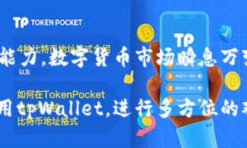   如何使用tpWallet观察他人的买币动态：实用技巧与心得 /  

 guanjianci tpWallet, 买币, 数字货币 / guanjianci 

引言：数字货币的魅力
随着区块链技术的迅猛发展，数字货币逐渐走入了大众的视野。对于很多人来说，买币不仅是一种投资方式，更是一种新兴的生活方式。我小时候也曾幻想过拥有一个“秘密的数字财富”，而如今，这幻想正以极其真实的姿态出现在我们的面前。

tpWallet作为一个相对新颖但极具潜力的钱包应用，其用户界面友好、功能齐全，并允许用户观察他人的交易动态。这种透明度为很多投资者提供了极大的便利，尤其是那些希望从他人的成功或失败中学习的初学者。那么，如何有效地利用tpWallet观察到他人的买币动态呢？本文将分享一些实用技巧以及我个人的一些经验和心得。

tpWallet简介
在深入探讨如何观察他人的买币动态之前，我们先来简单了解一下tpWallet。tpWallet是一个支持多种数字货币存储和交易的数字钱包，它以其安全性和用户友好的操作界面而受到欢迎。用户可以轻松地转账、收款、查看余额，同时也能关注他人的交易记录。

相比于其他钱包，tpWallet最大的优势在于其社交功能，它允许用户查看其他用户最近的买币历史。这一功能不仅丰富了用户的投资视野，还能通过对比他人的决策来自己的投资策略。通过结合这些观察，用户能够更好地把握市场动态。

观察他人买币的步骤
那么，具体该如何操作呢？以下是一些我个人总结出来的实用步骤。

h4步骤一：下载并安装tpWallet/h4
首先，你需要在官方渠道下载并安装tpWallet。安装过程十分简单，只需根据提示完成即可。完成后，记得创建或导入钱包，以便于后续操作。

h4步骤二：登录并注册账户/h4
如果你是新用户，按照程序创建一个新账户。如果你已有账户，只需登录即可。这个过程需要一定的时间和耐心，确保你在设置密码时选择一个强壮且易于记忆的密码，从而保护你的资产安全。我的一个朋友曾因为密码太简单导致账户被盗，从此我每次都会特别注意这一点。

h4步骤三：寻找感兴趣的用户/h4
在tpWallet中，你可以通过用户ID或钱包地址来寻找感兴趣的用户。对于新手来说，可以先关注一些知名的用户，比如行业大咖或者在社区中活跃的投资者。他们的动态往往能给你带来启发和指导。

h4步骤四：查看交易历史/h4
进入感兴趣用户的个人页面后，你会发现一个“交易历史”的选项。在这里，你可以清楚地看到该用户最近购买了哪些币，以及购买的数量和价格。这一信息对于制定自己的投资计划尤为重要。

h4步骤五：分析数据/h4
观察买币动态后，不仅要执行简单的跟随投资，还需要进行深度分析。注意用户的交易频率、持有时间以及他们投资的币种渐变。这些数据将帮助你更全面地理解市场以及用户的投资策略。从个人经历来看，我发现一些成功的投资者往往在买入后会保持耐心，而不是急于出手。

个人经验分享：从观察到实践
在我使用tpWallet观察他人买币的过程中，我逐渐形成了一种自己的投资风格。最初，我只是盲目跟从一些成功投资者的操作，结果却频频遭遇损失。后来我意识到，单纯的模仿并不能真正提高我的投资能力。

例如，我曾观察一位成功的投资者，他在某一轮市场回调时，没有选择抛售，而是继续坚持持有，甚至在低位追加了投资。经过一段时间，当市场恢复时，他的资产大幅增值。这个过程让我明白了，投资的关键在于心态与耐心。

如何避免错误的跟风投资
虽然观察他人买币动态非常重要，但仅仅依赖他人的投资决策是不可取的。每个投资者都有其独特的风险承受能力和市场理解能力。基于此，在跟随他人投资之前，我建议大家务必进行自身的市场分析与判断。

h4做足功课/h4
在实施任何投资前，务必要深入研究该币的基本面和市场趋势。很多时候，我们看到他人投资某个币种，可能是因为他们有详细的基础分析和情报支持，而不是单纯的盲目跟风。想起我刚开始学习投资的时候，曾为了跟随某位投资者而将大部分资金集中在一个项目上，结果资金被套住，这次教训让我从此明白了“做足功课”的重要性。

h4设定个人的投资目标/h4
投资是一门艺术，而不仅仅是科学。每个人的财务状况、投资时间以及目标都不同，因此务必要设定符合个人实际情况的投资目标。保险起见，我建议根据个人的风险承受能力来决定投资的资金比例以及项目选择。

心理素质与市场波动
投资市场充满了不确定性，观察他人购币动态虽然能够提供一些参考，但过于依赖他人的行为容易影响自己的情绪，导致误判市场。心理素质在此阶段显得尤为重要。

很多时候，当看到某个币种上涨时，我们容易激动地追涨，一旦看到下跌又开始恐慌抛售。这种“追涨杀跌”的行为往往让我们错失良机。在我个人的投资经历中，曾多次因为情绪化操作而导致亏损，因此我逐渐学会了控制自己的情绪，冷静分析市场动态。

结论：观察他人投资的实用价值
总的来说，通过tpWallet观察他人买币的动态，可以让我们更清楚市场的脉动，获取更多投资灵感。然而，最终能否获得成功，还要依靠个人的分析与判断能力。数字货币市场瞬息万变，唯有结合自身的实际情况去投资，才能在这场充满未知的旅程中走得更加坚定。

我相信，随着对市场理解的加深，投资的感悟逐渐形成，每一笔投资都将成为我们成长的一部分。如果你和我一样热爱数字货币投资，不妨从今天开始，使用tpWallet，进行多方位的观察和思考，开启你的投资旅程吧！