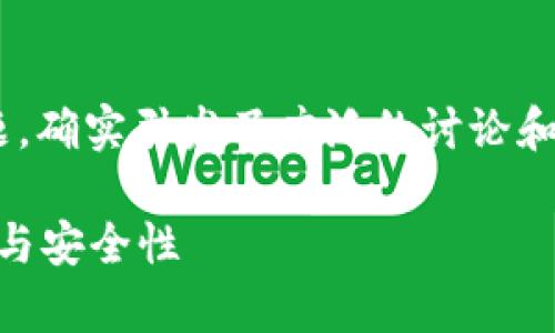 关于tpWallet的安全性和未来发展问题，确实引发了广泛的讨论和关注。下面我将围绕这一主题展开分析。

tpWallet安全吗？探讨数字钱包的未来与安全性