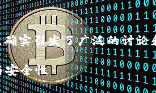 关于tpWallet的安全性和未来发展问题，确实引发了广泛的讨论和关注。下面我将围绕这一主题展开分析。

tpWallet安全吗？探讨数字钱包的未来与安全性