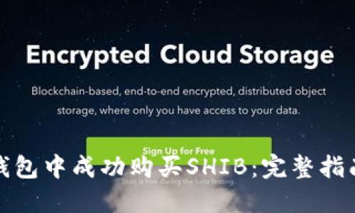 如何在火币钱包中成功购买SHIB：完整指南与实用技巧