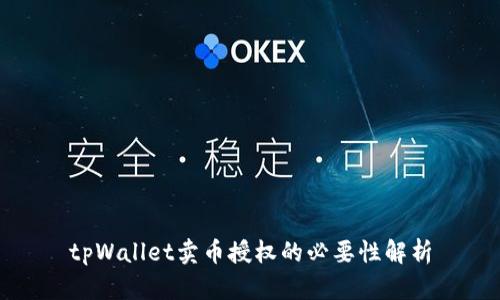 tpWallet卖币授权的必要性解析