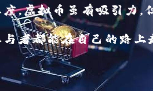 区块链和虚拟币的法律问题是一个复杂而敏感的话题。关于用区块链发虚拟币是否合法，取决于多个因素，包括所在国家或地区的法律法规以及具体的实施方式。以下是针对这个问题的一些详细分析和探讨。

一、区块链及虚拟币的基本概念

区块链是一种去中心化的分布式账本技术，能够安全、透明地记录交易。而虚拟币（如比特币、以太坊等）则是基于区块链技术发行的数字资产。由于其去中心化和匿名性，虚拟币具有一定的投资潜力和价值，但同时也伴随着许多法律和道德风险。

二、法律风险

在不同国家，对虚拟币的态度和监管政策各不相同。例如，美国、欧盟等地区对虚拟币相对宽松，允许其作为资产进行交易和投资。但在一些国家，如中国，政府对虚拟币采取了严格的监管措施，禁止虚拟币交易和发行。侵犯当地法律和政策的行为，会造成法律责任，甚至可能承担刑事责任。

例如，在中国，2017年中国人民银行发布了禁止ICO（首次代币发行）的通知，明确指出任何单位和个人不得非法从事虚拟货币相关的交易和金融活动。因此，在中国境内发行虚拟币，无论是为了融资还是其他目的，都是违法的。

三、如何合法合规地发行虚拟币

如果你希望合法合规地发行虚拟币，首先需要了解并遵循你所在国家或地区的法律法规。这通常包括： 

ul
    li对项目进行合法的注册和备案/li
    li确保项目的透明度和合规性/li
    li遵循反洗钱和反恐怖融资的规定/li
    li向投资者提供充分的信息披露/li
/ul

四、个人经验与观念

在这个数字化时代，虚拟币的出现让很多人开始关注这一领域。我也曾尝试过交易一些虚拟币，一开始是出于好奇和尝试。然而，随着越来越多的新闻出现，包括一些交易所的崩盘和项目的失败，我开始意识到其中的风险与法律问题的严重性。记得我小时候看到一些人在街头兜售“投资方案”，如今在网上看到类似的虚拟货币项目，内心不禁引发一阵感慨。人们总是容易被新事物吸引，而忽视潜在的风险。

通过我的经历，一方面，我看到了区块链技术的潜力和魅力；另一方面，也深深意识到在这条路上，必须持有谨慎和理性的态度。不能因为羡慕别人获得的收益，而盲目跟风参与。这让我反思自己在生活中也应该更理智，不轻易相信“快速致富”的神话，而是踏实努力，稳扎稳打。

五、舆论与未来前景

在当今社会中，关于虚拟币的讨论已经逐渐从“泡沫”转向“技术”。越来越多的人开始认识到，区块链作为一项底层技术，具备巨大的应用潜力，特别是在金融、物流、医疗、版权等领域。各国对虚拟币的监管政策也在逐步完善，为其发展提供了法律框架。

在此过程中，舆论的声音也是不可忽视的。无论是支持或反对，公众对于虚拟币的理解和接受程度，往往会影响政策的走向和市场的表现。我们需要理性看待这些声音，既要关注技术进步带来的机遇，也要认识到其中潜在的风险。 

六、结论

总之，是否犯法主要取决于所在国家的法律法规以及个人的具体行为。无论你是投资者还是开发者，在参与虚拟币相关活动之前，一定要对当地法律有所了解。同时，也要保持理性与谨慎的态度。虚拟币虽有吸引力，但投资有风险，务必做好功课，在这个波动不定的市场中保持清醒的头脑。

最后，分享我个人的观点。虽然区块链和虚拟币是一个充满风险的领域，但其背后的技术潜力和应用未来依然值得期待。关键在于我们如何去理解和利用这一切。我希望，现在和未来的每个参与者都能在自己的路上走得更加稳健。

以上是关于“用区块链发虚拟币违法吗”的一些思考。如果你对此还有更多的疑问或想法，欢迎分享。