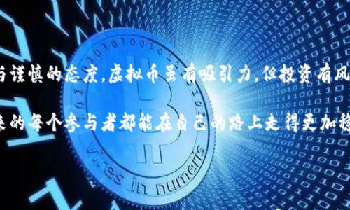 区块链和虚拟币的法律问题是一个复杂而敏感的话题。关于用区块链发虚拟币是否合法，取决于多个因素，包括所在国家或地区的法律法规以及具体的实施方式。以下是针对这个问题的一些详细分析和探讨。

一、区块链及虚拟币的基本概念

区块链是一种去中心化的分布式账本技术，能够安全、透明地记录交易。而虚拟币（如比特币、以太坊等）则是基于区块链技术发行的数字资产。由于其去中心化和匿名性，虚拟币具有一定的投资潜力和价值，但同时也伴随着许多法律和道德风险。

二、法律风险

在不同国家，对虚拟币的态度和监管政策各不相同。例如，美国、欧盟等地区对虚拟币相对宽松，允许其作为资产进行交易和投资。但在一些国家，如中国，政府对虚拟币采取了严格的监管措施，禁止虚拟币交易和发行。侵犯当地法律和政策的行为，会造成法律责任，甚至可能承担刑事责任。

例如，在中国，2017年中国人民银行发布了禁止ICO（首次代币发行）的通知，明确指出任何单位和个人不得非法从事虚拟货币相关的交易和金融活动。因此，在中国境内发行虚拟币，无论是为了融资还是其他目的，都是违法的。

三、如何合法合规地发行虚拟币

如果你希望合法合规地发行虚拟币，首先需要了解并遵循你所在国家或地区的法律法规。这通常包括： 

ul
    li对项目进行合法的注册和备案/li
    li确保项目的透明度和合规性/li
    li遵循反洗钱和反恐怖融资的规定/li
    li向投资者提供充分的信息披露/li
/ul

四、个人经验与观念

在这个数字化时代，虚拟币的出现让很多人开始关注这一领域。我也曾尝试过交易一些虚拟币，一开始是出于好奇和尝试。然而，随着越来越多的新闻出现，包括一些交易所的崩盘和项目的失败，我开始意识到其中的风险与法律问题的严重性。记得我小时候看到一些人在街头兜售“投资方案”，如今在网上看到类似的虚拟货币项目，内心不禁引发一阵感慨。人们总是容易被新事物吸引，而忽视潜在的风险。

通过我的经历，一方面，我看到了区块链技术的潜力和魅力；另一方面，也深深意识到在这条路上，必须持有谨慎和理性的态度。不能因为羡慕别人获得的收益，而盲目跟风参与。这让我反思自己在生活中也应该更理智，不轻易相信“快速致富”的神话，而是踏实努力，稳扎稳打。

五、舆论与未来前景

在当今社会中，关于虚拟币的讨论已经逐渐从“泡沫”转向“技术”。越来越多的人开始认识到，区块链作为一项底层技术，具备巨大的应用潜力，特别是在金融、物流、医疗、版权等领域。各国对虚拟币的监管政策也在逐步完善，为其发展提供了法律框架。

在此过程中，舆论的声音也是不可忽视的。无论是支持或反对，公众对于虚拟币的理解和接受程度，往往会影响政策的走向和市场的表现。我们需要理性看待这些声音，既要关注技术进步带来的机遇，也要认识到其中潜在的风险。 

六、结论

总之，是否犯法主要取决于所在国家的法律法规以及个人的具体行为。无论你是投资者还是开发者，在参与虚拟币相关活动之前，一定要对当地法律有所了解。同时，也要保持理性与谨慎的态度。虚拟币虽有吸引力，但投资有风险，务必做好功课，在这个波动不定的市场中保持清醒的头脑。

最后，分享我个人的观点。虽然区块链和虚拟币是一个充满风险的领域，但其背后的技术潜力和应用未来依然值得期待。关键在于我们如何去理解和利用这一切。我希望，现在和未来的每个参与者都能在自己的路上走得更加稳健。

以上是关于“用区块链发虚拟币违法吗”的一些思考。如果你对此还有更多的疑问或想法，欢迎分享。