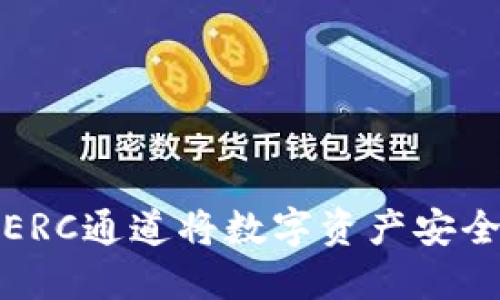 如何通过火币ERC通道将数字资产安全转移至TP钱包