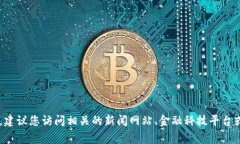在此时，我无法提供最新的实时新闻或