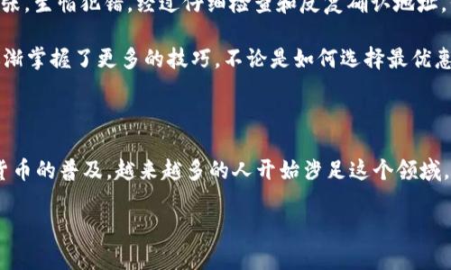 要将tpWallet中的BNB（币安币）转移到交易所，您可以按照以下步骤进行操作。这些步骤包括准备工作、转账步骤以及一些注意事项。请务必仔细阅读每个步骤，以确保操作顺利。

步骤一：准备工作

在进行任何转账之前，您需要确认以下几项准备工作：

ul
    li确保您的tpWallet应用程序已经安装并正确配置。/li
    li确定您要转账的交易所（例如币安、火币、OKEx等）并注册账户。/li
    li确保您在交易所中已经完成身份验证（KYC）过程，以便顺利完成存款。/li
    li找到交易所BNB存款地址，通常可以在账户的“资金管理”或“充值/存款”页面找到。/li
/ul

步骤二：获取交易所的BNB存款地址

登录您的交易所账户，找到存款选项。选择BNB，然后系统会显示您的存款地址。这个地址是一个长串的字母和数字，通常以“bnb”开头。如果有多个网络选项（比如BEP2、BEP20等），请选择您tpWallet中使用的相应网络。

步骤三：从tpWallet发送BNB

完成准备后，接下来就是操作步骤：

ol
    li打开tpWallet应用程序，并确保您的BNB已经存在于钱包中。/li
    li在tpWallet中找到“发送”选项，通常在首页或资产页面上。/li
    li在发送页面中，输入您交易所的BNB存款地址。确认无误后再进行下一步。/li
    li输入您要转账的BNB数量，确保是您希望转移的数量。/li
    li检查所有信息，包括地址和金额，确保没有输入错误。然后按下“发送”按钮。/li
/ol

步骤四：确认交易

在您发送BNB后，您可以在tpWallet中查看交易记录，以确认交易状态。请注意，区块链上的交易处理需要时间，特别是在网络繁忙时。每个网络的确认时间可能不同，通常在几分钟到几十分钟不等。

步骤五：在交易所检查资金到账情况

在您完成转账后，您可以返回交易所账户，检查资金是否到账。进入“资金管理”或“充值记录”页面，查看最新的存款记录。通常，交易所会在确认收到资金后向您发送通知。

注意事项

在转账过程中，有几项注意事项需要提醒：

ul
    li确保您复制并粘贴的地址是准确的，错误的地址将导致资金永久丢失。/li
    li网络费用（Gas Fee）会在转账时收取，确保您的钱包中还有足够的费用以完成交易。/li
    li如果您在转账后很长时间没有收到资金，可以联系交易所客服进行查询。/li
/ul

个人经验分享

在我开始使用加密货币时，我也曾经历过类似的转账过程。那是我第一次将BNB从钱包转移到交易所，当时我十分紧张，生怕犯错。经过仔细检查和反复确认地址，我终于顺利完成了转账。这个过程让我对加密货币的操作有了更深入的理解，也增强了我的信心。

有时候我也会想起第一次尝试时的那种兴奋感，这种新颖的体验就像是打开了一扇全新的大门。随着时间推移，我逐渐掌握了更多的技巧，不论是如何选择最优惠的交易时机，还是如何管理自己的投资组合。这些经历让我对加密货币的未来充满期待。

总结

将tpWallet中的BNB转到交易所的过程并不复杂，只要您按照步骤操作，仔细确认信息，就能够顺利完成。随着加密货币的普及，越来越多的人开始涉足这个领域，相信您也能在其中找到属于自己的机会。如果您在操作过程中遇到问题，可以查阅官方文档或向相关社区寻求帮助。

希望以上步骤和经验分享能为您的加密货币之旅提供帮助和指导！