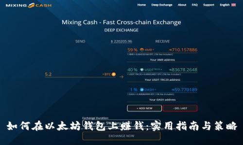 如何在以太坊钱包上赚钱：实用指南与策略